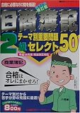 日商簿記2級テーマ別重要問題セレクト50 商業簿記 (最速マスターシリーズ)