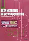 臨床検査技師国家試験問題注解―付・例題〈2011年版〉 臨床検査技師国家試験問題注解―付・例題〈2011年版〉