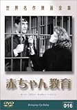 赤ちゃん教育 [DVD]