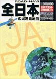 全日本広域道路地図 (広域道路地図シリーズ)
