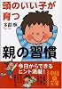 頭のいい子が育つ親の習慣 (中経の文庫)