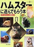 ハムスターに遊んでもらう本―メチャかわいい仲間たち (KAWADE夢ムック)