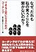 なぜ、だれも私の言うことを聞かないのか?―できる上司になるためのコーチング