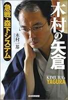 木村の矢倉 急戦・森下システム