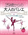 29歳からの大人のバレエ ストレッチ、エクササイズから基礎レッスンまで (Rucola Books ルコラブックス)