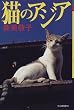 猫のアジア