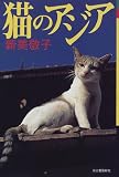 猫のアジア