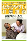 ホームヘルパーのためのわかりやすい介護技術―訪問介護員マニュアル/