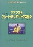 ケアンズとグレート・バリア・リーフの島々 (地球の歩き方リゾート―オーストラリア・シリーズ)
