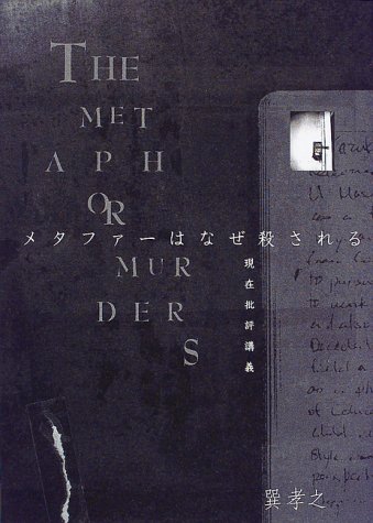 Cover image : メタファーはなぜ殺される―現代批評講義