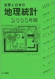 世界と日本の地理統計 2000年版 (2000)/