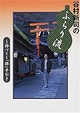 谷村新司のふらり流―粋づくし「旅」手引き-