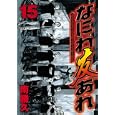 なにわ友あれ １５<br>南 勝久 <br>講談社<br>560円<br>ISBN:9784063820058