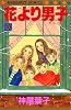 花より男子 10 (マーガレットコミックス (2343))