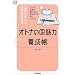 「オトナの国語力」養成帳―「読む」「書く」で失敗しないための (@ベーシックシリーズ)