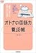「オトナの国語力」養成帳―「読む」「書く」で失敗しないための (@ベーシックシリーズ)