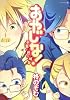 おやじな!~千夏と巴の場合~ (EDGE COMIX)