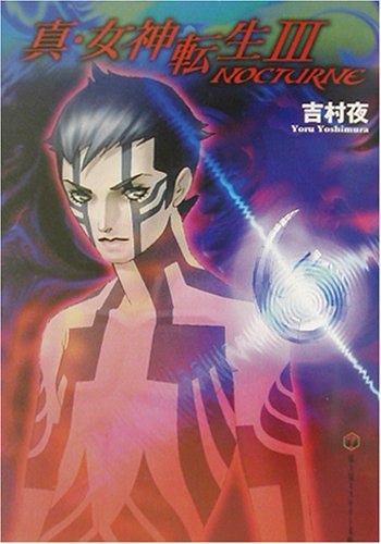 Cover image : 真・女神転生3―NOCTURNE (富士見ミステリー文庫)