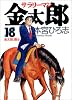 サラリーマン金太郎 18 (ヤングジャンプ・コミックス)