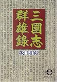 三国志群雄録 (徳間文庫)