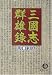 三国志群雄録