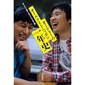 オードリーのオールナイトニッポン　一年史