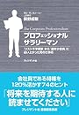 プロフェッショナルサラリーマン ― 「リストラ予備軍」から「最年少役員」に這い上がった男の仕事術