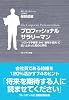 プロフェッショナルサラリーマン ― 「リストラ予備軍」から「最年少役員」に這い上がった男の仕事術