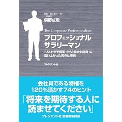 プロフェッショナルサラリーマン ― 「リストラ予備軍」から「最年少役員」に這い上がった男の仕事術