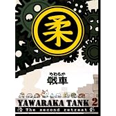 やわらか戦車~YAWARAKA TANK2~ [DVD]
