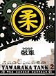 ���餫���~YAWARAKA TANK2~ [DVD]