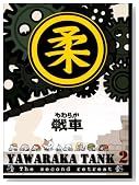 ���炩��ԁ`YAWARAKA TANK2�`�̃C���[�W���g�傷��