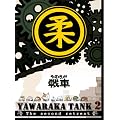 ���炩���~YAWARAKA TANK2~ [DVD]