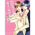 新婚さんは甘くない！？<br>森本 あき著 <br>二見書房<br>650円<br>ISBN:9784576101187