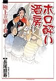 ホロ酔い酒房 極上の酒と肴編 (3) (マンサンコミックス)