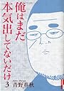 俺はまだ本気出してないだけ 3 (IKKI COMIX)