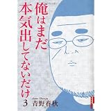 ���Ϥޤ��ܵ��Ф��Ƥʤ����� 3 (IKKI COMIX)
