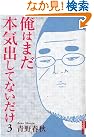 俺はまだ本気出してないだけ 3