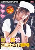 紗月結花 ご奉仕メイド [DVD]