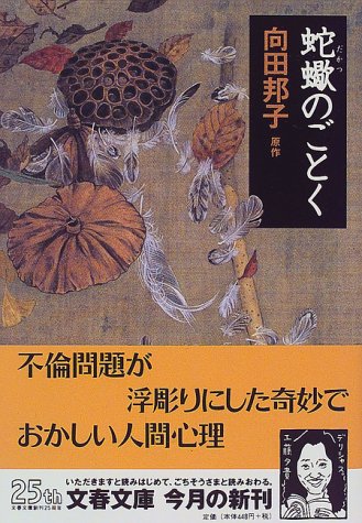 蛇蠍のごとく (文春文庫) 向田 邦子