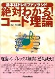 絶対わかる!コード理論―基本はドレミファソラシド