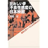 狂おしい夢 不良性感度の日本映画―東映三角マークになぜ惚れた!?