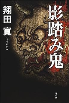 影踏み鬼