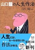 山口瞳の人生作法 (新潮文庫)