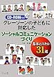 �O���[�]�[���̎q�ǂ��ɑΉ������\�[�V�����R�~���j�P�[�V�����Â���\��{�̃X�L��31�I