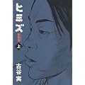 新装版　ヒミズ　上 (KCデラックス)
