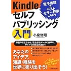 電子書籍でベストセラー作家になろう Kindleセルフパブリッシング入門