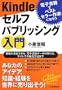 �d�q���ЂŃx�X�g�Z���[��ƂɂȂ낤 Kindle�Z���t�p�u���b�V���O����