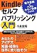 電子書籍でベストセラー作家になろう Kindleセルフパ…