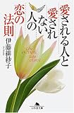 愛される人と愛されない人の恋の法則 (幻冬舎文庫)